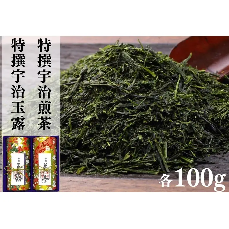 宇治茶 特撰玉露・特撰煎茶飲み比べセット 100g×2缶〈お茶 茶 煎茶 緑茶 玉露 特選 高級 茶葉 宇治茶 飲み比べ セット 茶筒 お茶缶〉