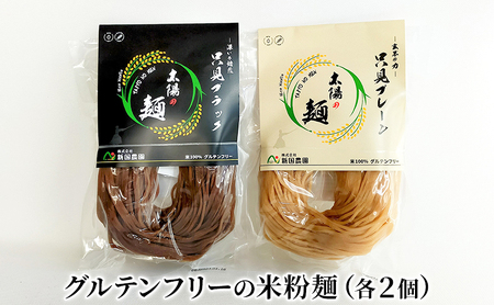 【新国農園】太陽の麺（プレーンとブラック4個セット）