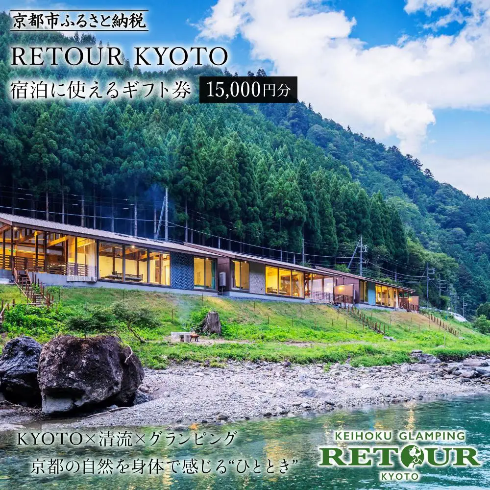 【RETOUR KYOTO】ギフト券 15,000円分