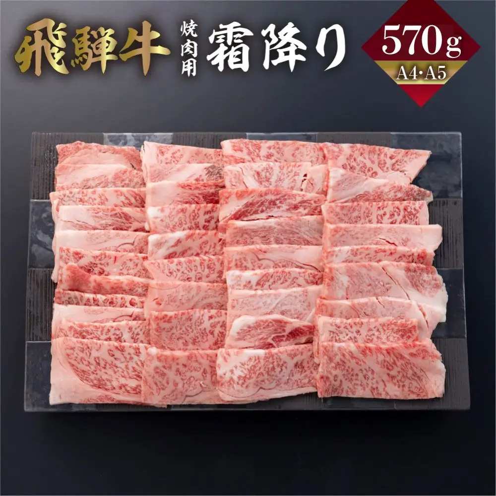 飛騨牛 カルビ 焼肉 570g |  A4 A5 冷凍 牛肉 和牛 肉 国産 熨斗掛け バーベキュー 焼き肉 カルビ 高級 ギフト 熨斗 のし 人気 寄合所 耕[Q2235x]