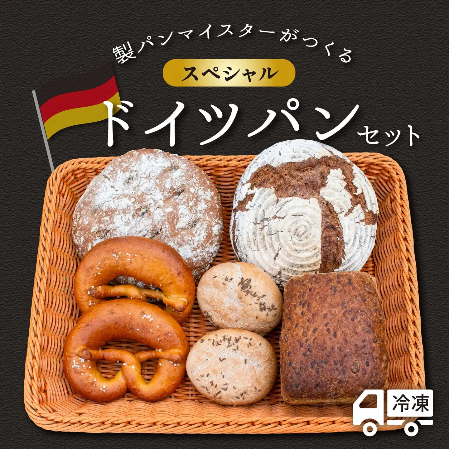 マイスターが作る【スペシャル】ドイツパンセット5種 7個（Ad-003）ドイツ