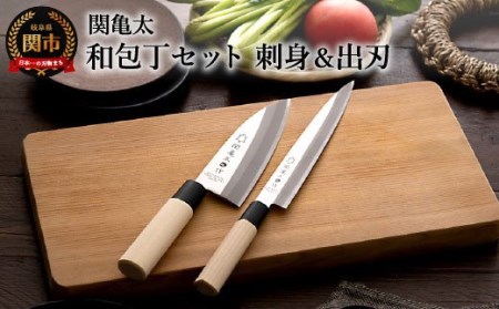 関亀太作 和包丁セット 刺身・出刃 H10-69