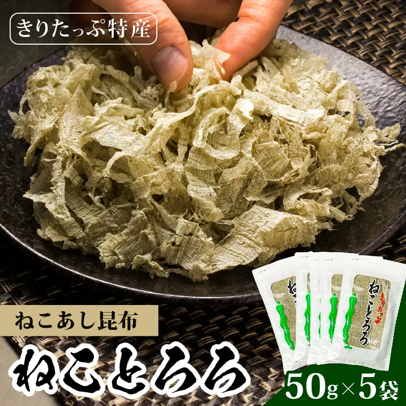 ねことろろ(50g×5袋)　きりたっぷ ねことろろ とろろ 50g 5袋 小分け ねこあし 昆布 グルメ 食品 海藻 水産物 海産物 常温 お吸い物 味噌汁 スープ うどん おにぎり トッピング 浜中漁業協同組合 北海道 浜中町 お取り寄せ 送料無料_H0013-106