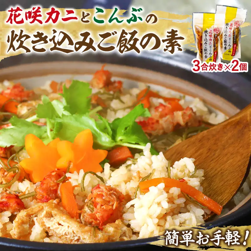 【簡単お手軽!!】北海道産 花咲カニとこんぶの炊き込みご飯の素(3合炊き×2個) 具だくさん 1等昆布 手軽 調理 時短 グルメ お土産 手土産 差し入れ 北海道 浜中町 お取り寄せ 送料無料_H0008-104