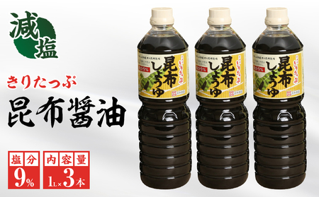 きりたっぷ昆布醤油（減塩9％）3本入 醤油 調味料 刺身 冷奴 煮物 国産　醤油 きりたっぷ 減塩 昆布醤油 1L × 3本 塩分 9％ きりたっぷ特産 オニ昆布 使用 遺伝子組み換え大豆不使用 調味料 きりたっぷ昆布 刺し身 冷奴 煮物 減塩醤油 お取り寄せ 人気 北海道 浜中町 送料無料_H0013-104