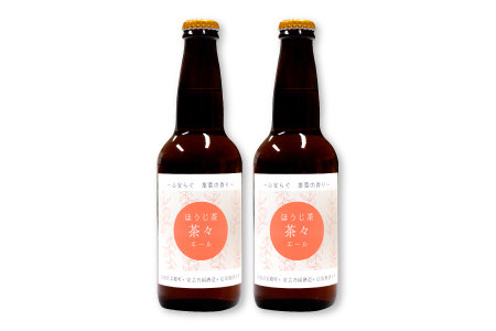 ほうじ茶 茶々エール　330ml×4本セット【クラフトビール ほうじ茶エール 地ビール 瓶ビール お酒 酒 共同開発 オリジナル 麦酒 美郷町 安芸太田町 広島経済大学 ギフト プレゼント】