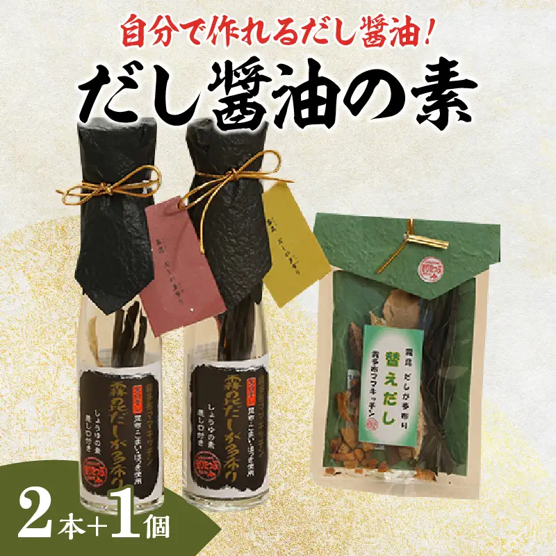 【自分だけの醤油が作れる!!】だし醤油の素キット（2本＋詰替用）だし醤油が作れる だしが多布り だししょうゆの素 2本 替えだし 調味料 天日干しの昆布 こまい ほっき かつお節 差し口 そのまま使える 霧多布ママキッチン 北海道 浜中町 お取り寄せ 送料無料_H0008-107