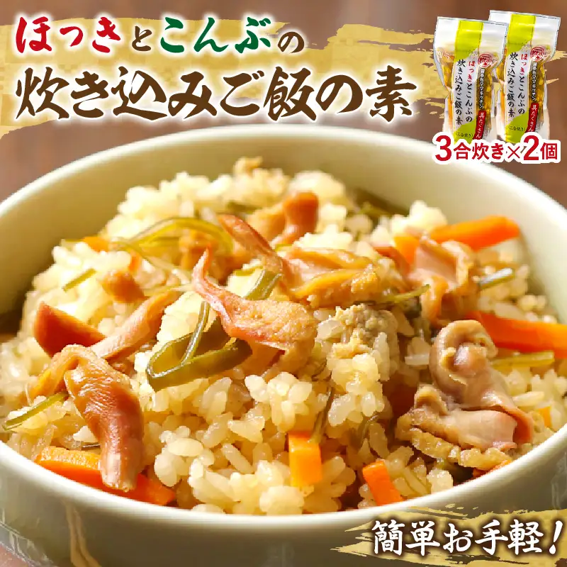 【簡単お手軽!!】北海道産 ほっきとこんぶの炊き込みご飯の素(3合炊き×2個)　炊き込みご飯 素 ほっき こんぶ 3合炊き 2個 セット 具だくさん 海の恵み 1等昆布 手軽 調理 時短 炊き込むだけ 北海道 浜中町 お取り寄せ グルメ お土産 手土産 差し入れ 送料無料_H0008-105