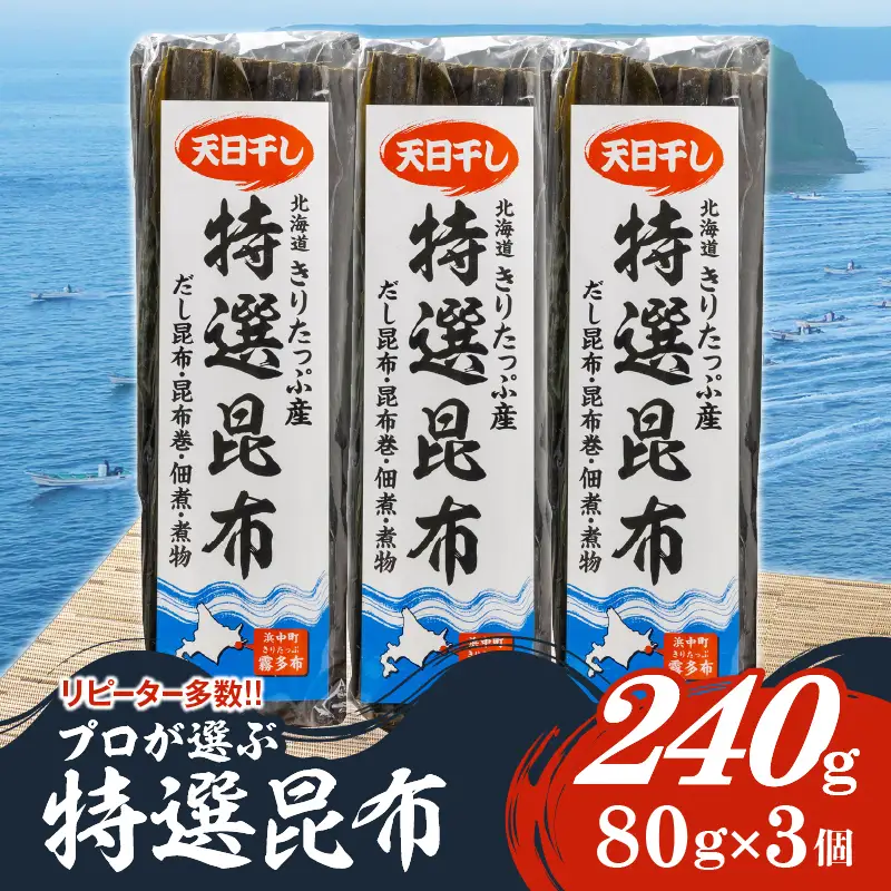 プロが選ぶ『特選昆布80g×3個』 国産 だし昆布 天然昆布 天日干し昆布 高評価 ミネラル 海産物 海藻 乾物 昆布巻き 煮物 佃煮 結び昆布 おでん 食品 霧多布ママキッチン 人気 北海道 浜中町 お取り寄せ 送料無料_H0008-100