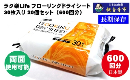 ラク楽Life フローリングドライシート 30枚入り×20個セット（600枚）お掃除がラクラク