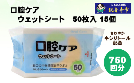 【キシリトール配合】口腔お手入れウェットシート 50枚入り×15個セット（750枚）