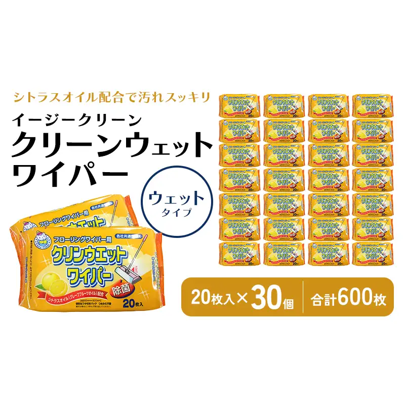 【除菌】イージークリーン クリーンウェットワイパー 20枚入り×30個セット（600枚）お掃除がラクラク