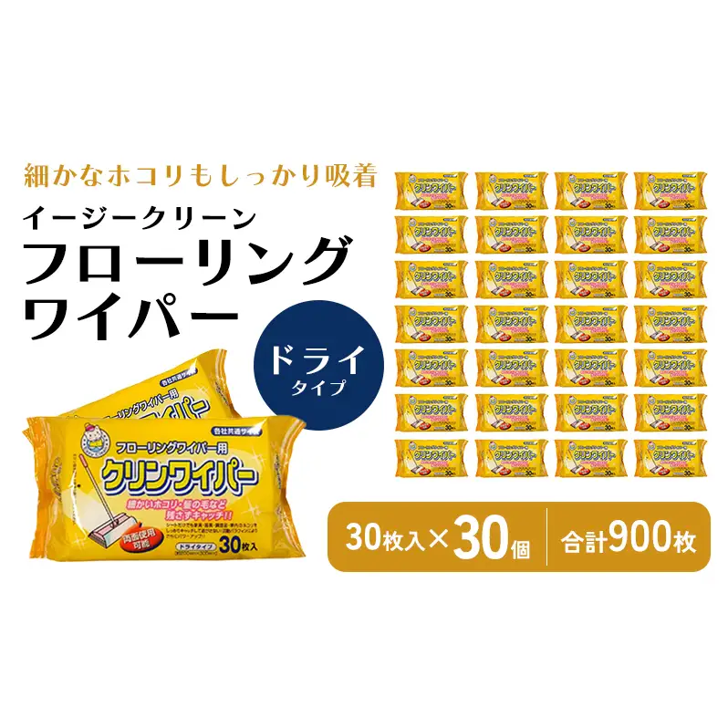 イージークリーン フローリングワイパードライ 30枚入り×30個セット（900枚）お掃除がラクラク