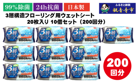 【99％除菌+24時間抗菌】3層構造フローリング用ウェットシート 20枚入り×10個セット（200枚）お掃除がラクラク