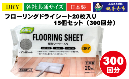 【樹脂ワイヤー入り】フローリングドライシート 20枚入り×15個セット（300枚）お掃除がラクラク 