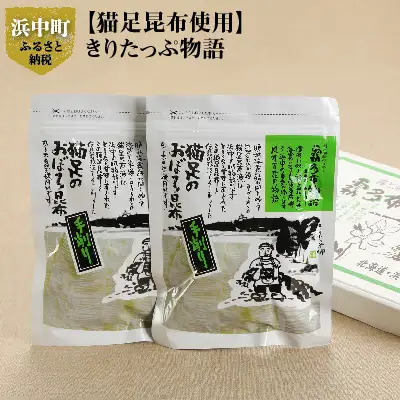 【希少な猫足昆布使用】きりたっぷ物語　昆布 手作り おぼろ昆布 20g × 2袋 希少な猫足昆布を使用 きりたっぷ物語 こんぶ娘の工房 産地直送 北海道 浜中町 お取り寄せ お取り寄せグルメ 食品 食べ物 加工品 常温発送 送料無料_H0005-101