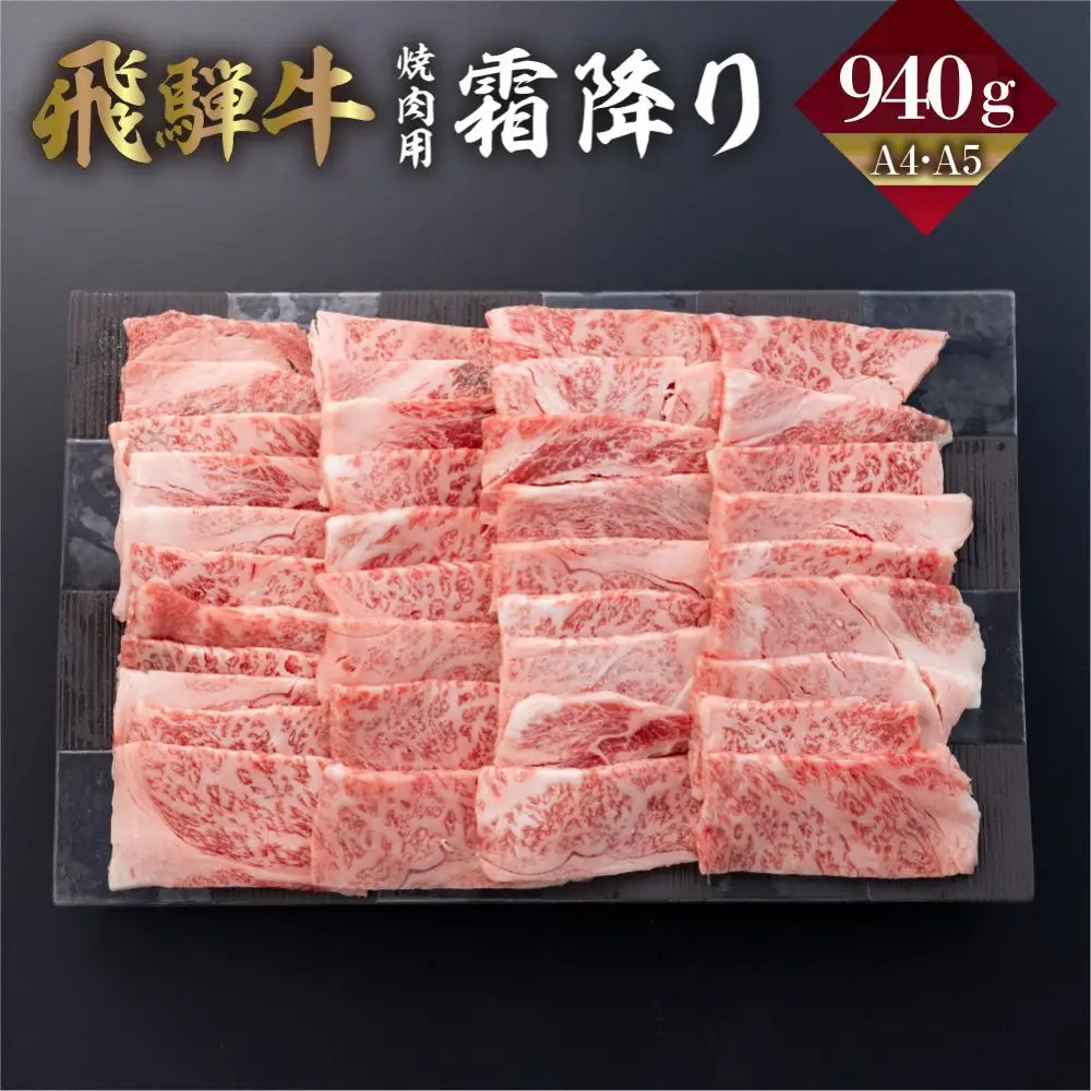 飛騨牛 カルビ 焼き肉 940g 寄合所耕 焼き肉 [Q2236ch]