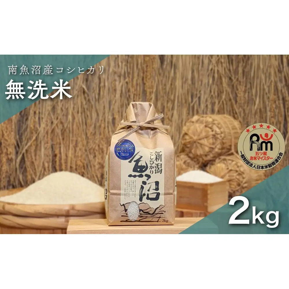 令和７年産「五つ星お米マイスター」の南魚沼産コシヒカリ　無洗米２kg【銘柄米 ブランド米 無洗米 こしひかり コシヒカリ 魚沼産 新潟米 産地直送 お米 米 こめ コメ ご飯 御飯 ごはん】