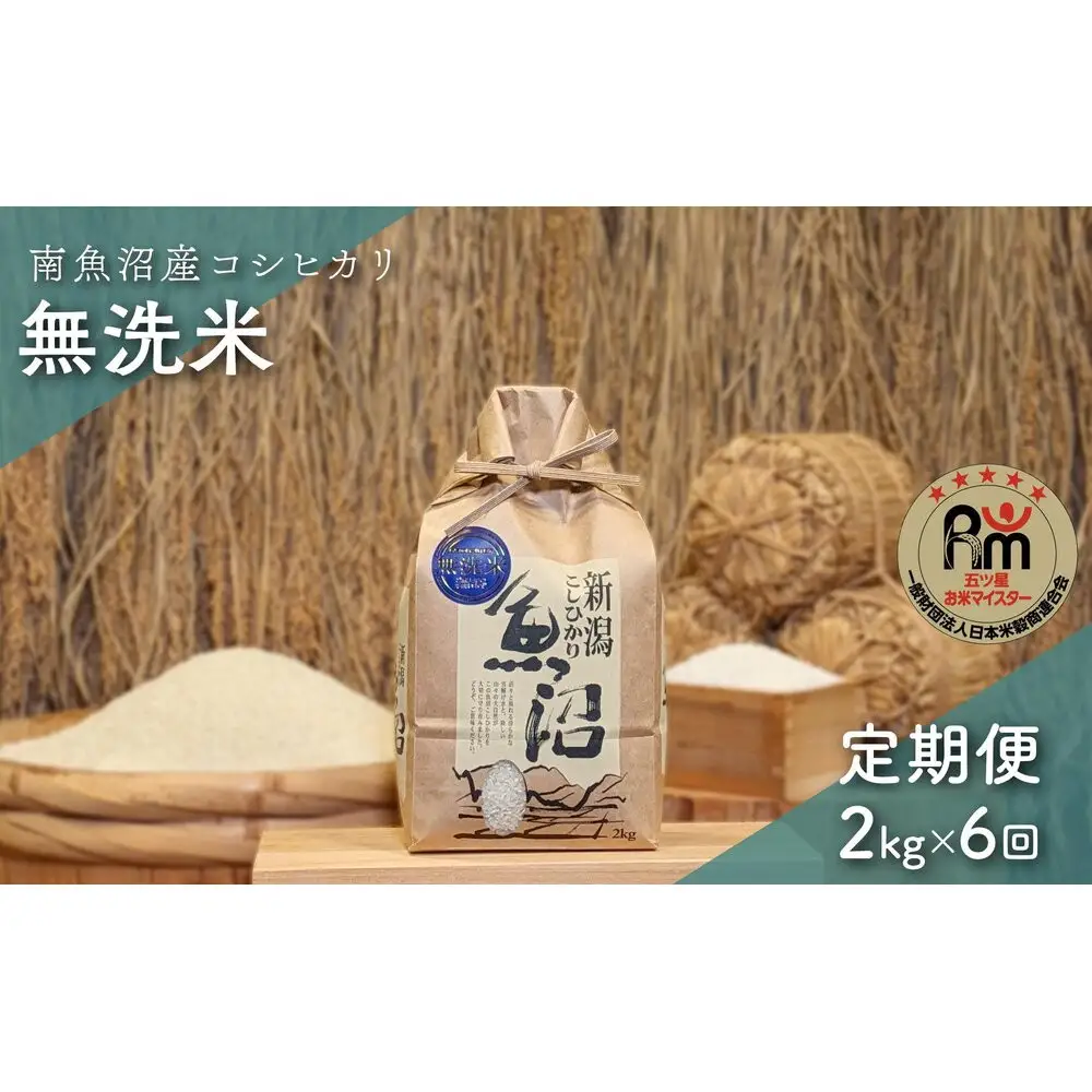 令和７年産「五つ星お米マイスター」の南魚沼産コシヒカリ　無洗米２kg×６回（毎月定期便）【定期便 銘柄米 ブランド米 無洗米 こしひかり コシヒカリ 魚沼産 新潟米 産地直送 お米 米 こめ コメ ご飯 御飯 ごはん】