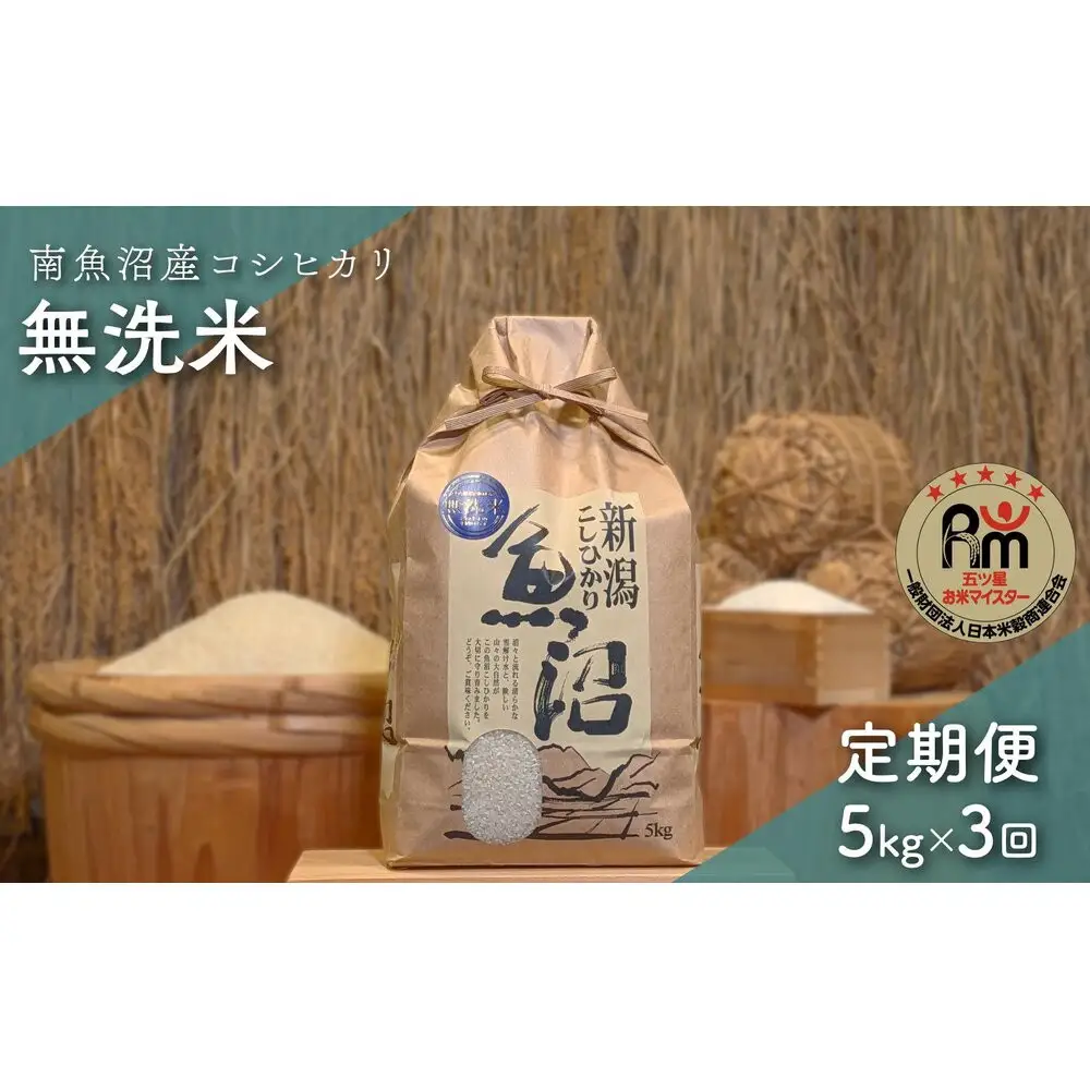 令和７年産「五つ星お米マイスター」の南魚沼産コシヒカリ　無洗米５kg×３回（毎月定期便）【定期便 銘柄米 ブランド米 無洗米 こしひかり コシヒカリ 魚沼産 新潟米 産地直送 お米 米 こめ コメ ご飯 御飯 ごはん】
