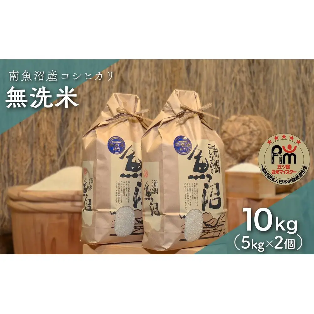 令和７年産「五つ星お米マイスター」の南魚沼産コシヒカリ　無洗米10kg（５kg×２個）【銘柄米 ブランド米 無洗米 こしひかり コシヒカリ 魚沼産 新潟米 産地直送 お米 米 こめ コメ ご飯 御飯 ごはん】