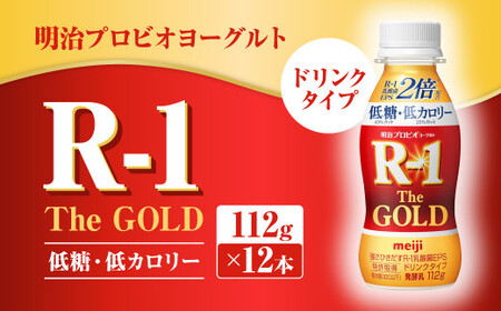 明治プロビオ ヨーグルト R-1 ドリンクタイプ The GOLD 低糖・低カロリー 112g×12本 乳酸菌 飲料 meiji 明治 のむヨーグルト 飲むヨーグルト r-1