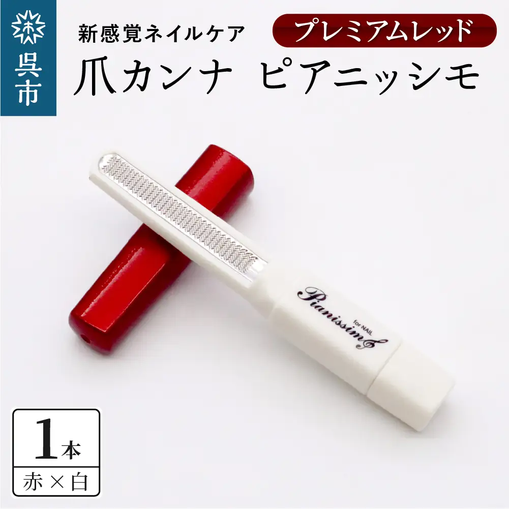 ツボサン 爪カンナ プレミアムレッド×白 スタンダードパッケージ 紙箱 ku140-012-r