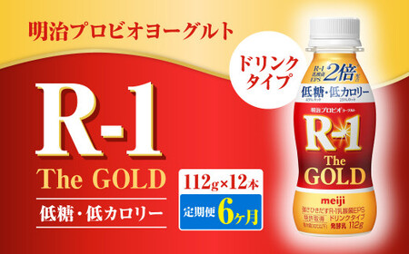 【定期便6ヶ月】明治プロビオ ヨーグルト R-1 ドリンクタイプ The GOLD 低糖・低カロリー 112g×12本 合計72本 乳酸菌 飲料 meiji 明治 のむヨーグルト 飲むヨーグルト r-1