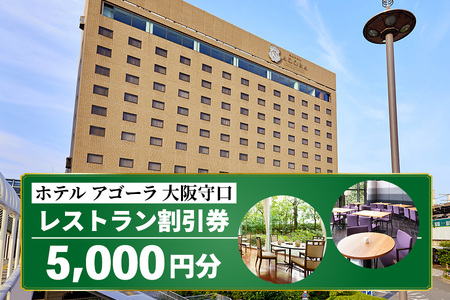 ホテル アゴーラ 大阪守口 レストラン割引券 5千円分 [2111]