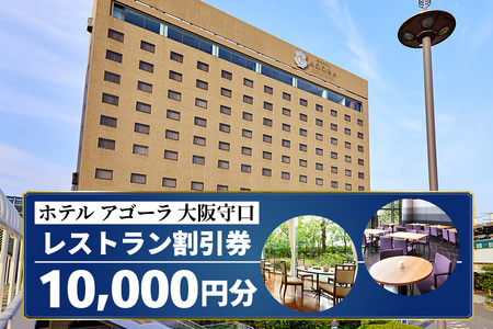 ホテル アゴーラ 大阪守口 レストラン割引券 1万円分 [2112]