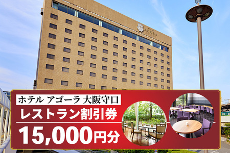 ホテル アゴーラ 大阪守口 レストラン割引券 1万5千円分 [2113]