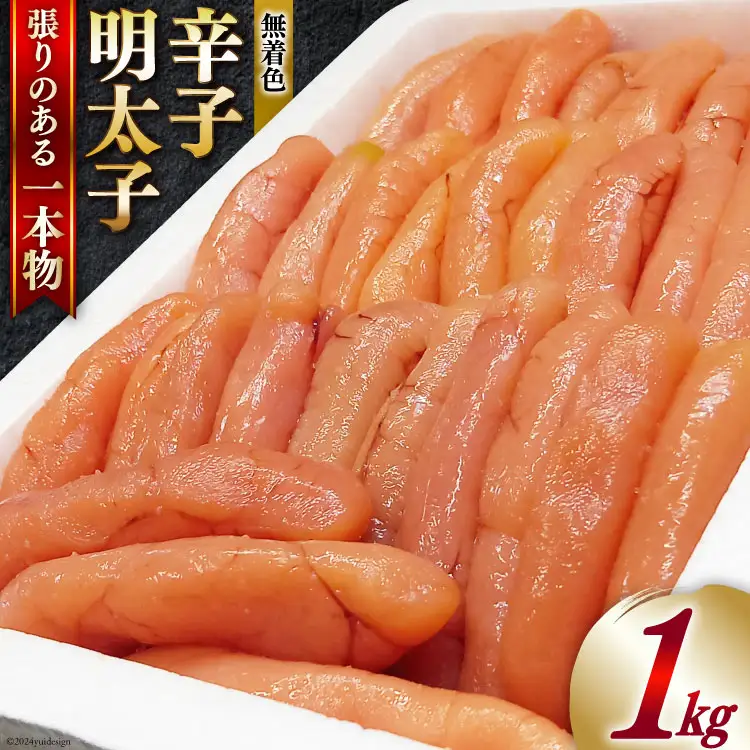 明太子 無着色 博多長谷川 辛子明太子 1kg [壱岐の島 福岡県 筑紫野市 21760795]