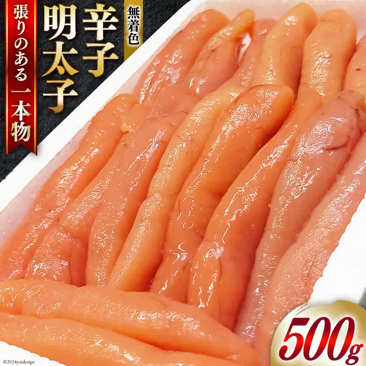 明太子 無着色 博多長谷川 辛子明太子 500g [壱岐の島 福岡県 筑紫野市 21760794]