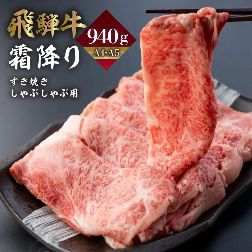 飛騨牛 霜降りすきやき用 940g  [Q2239ch] すきやき