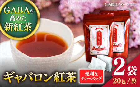 ギャバロン紅茶 2袋セット 【小山製茶】[ZCG002]