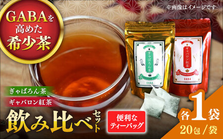 ぎゃばろん茶 ギャバロン紅茶 飲み比べセット（各1袋）【小山製茶】[ZCG003]