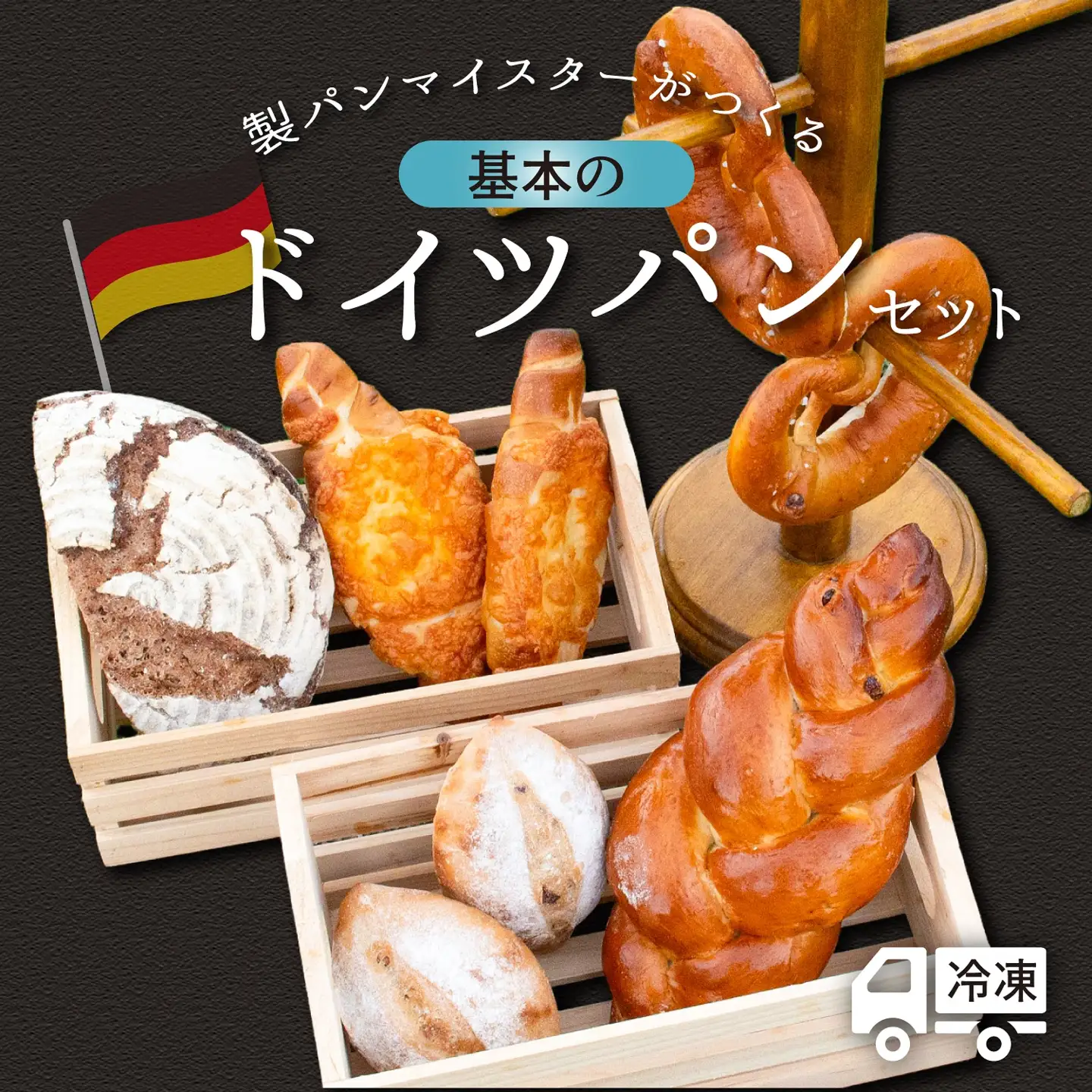 マイスターが作る【基本の】ドイツパンセット_5種 8個（Ad-002）ドイツ