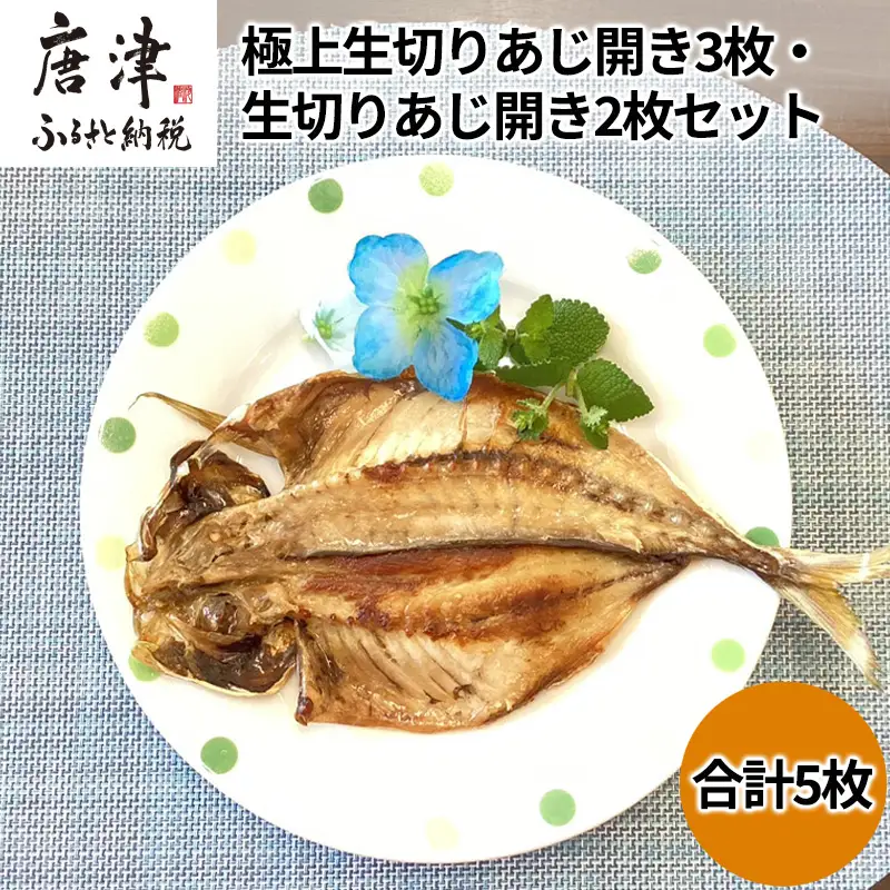 数量限定 極上生切りあじ開き3枚・生切りあじ開き2枚セット 干物 ひもの 海鮮 おかず おつまみ 焼くだけ ギフト