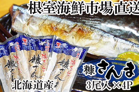糠さんま3尾入×4P G-11048
