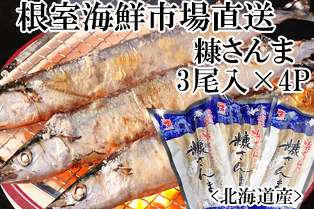 糠さんま3尾入×4P G-14048