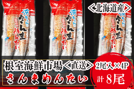 【北海道根室産】さんま明太2尾×4P G-14049