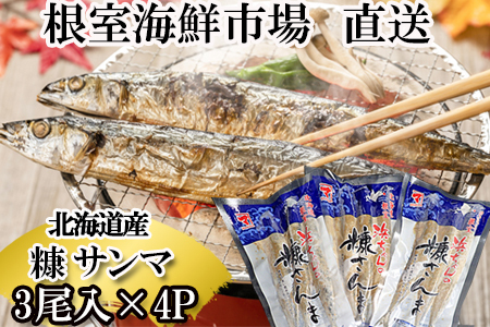 根室海鮮市場＜直送＞糠さんま3尾入×4P G-28048