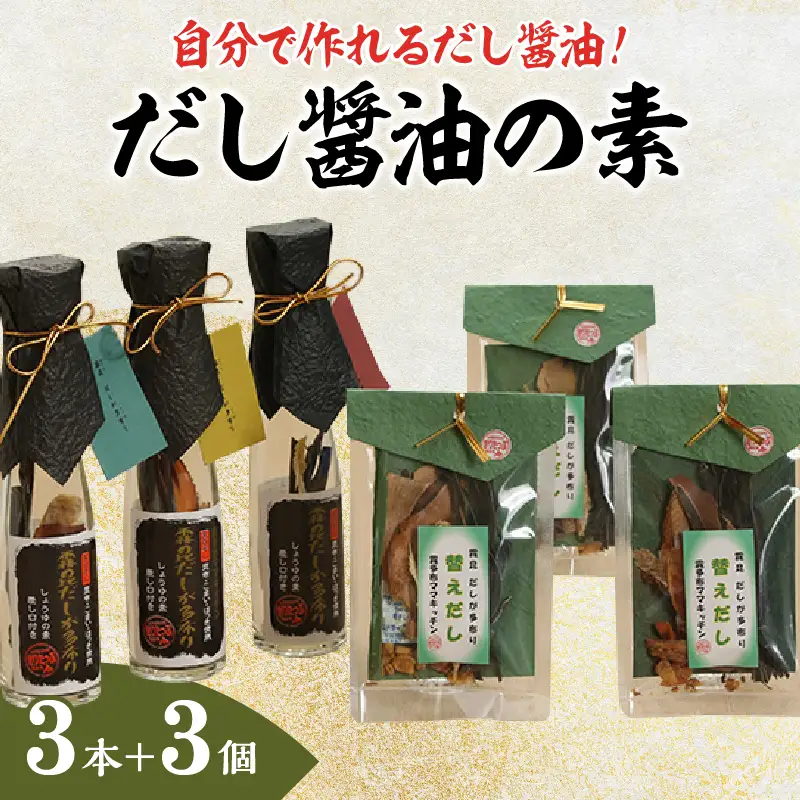【自分だけの醤油が作れる!!】だし醤油の素キット（3本＋詰替用）だし醤油が作れる だしが多布り だししょうゆの素 3本 替えだし 天日干しの昆布 こまい ほっき かつお節 差し口 そのまま使える 霧多布ママキッチン 北海道 浜中町 お取り寄せ 調味料 送料無料_H0008-108