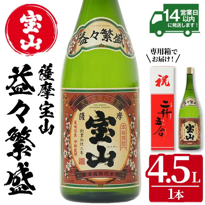 No.1131 薩摩宝山 益々繁盛(4500ml) 焼酎 酒 アルコール 家飲み 宅飲み 芋 薩摩芋 米麹 お祝い ギフト 升升半升 2升5合 贈答 国産 常温 常温保存【西酒造】