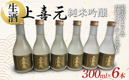 酒田酒造 上喜元 純米吟醸 生酒 300ml 6本 F2Y-3942