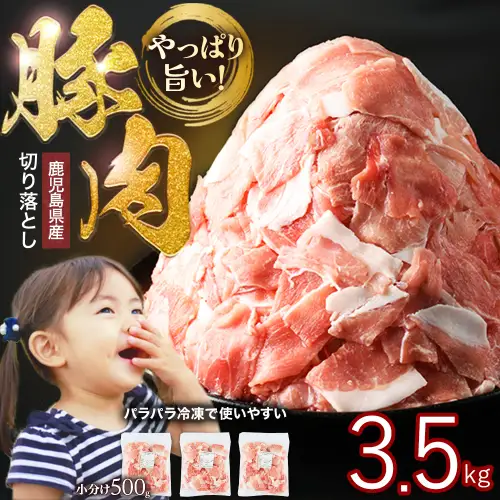 鹿児島県産 豚肉 切り落とし (計3.5kg・500g×7P) 訳あり 豚肉【スターゼン】starzen-7298