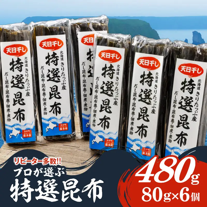 プロが選ぶ『特選昆布80g×6個』 国産 だし昆布 天然昆布 天日干し昆布 高評価 ミネラル 海産物 海藻 乾物 昆布巻き 煮物 佃煮 結び昆布 おでん 食品 霧多布ママキッチン 人気 北海道 浜中町 お取り寄せ 送料無料_H0008-101
