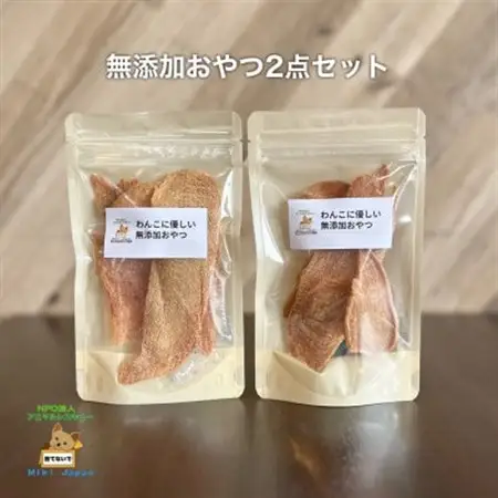 殺処分ゼロを目指そう!犬の手作りおやつ2点セット【1526017】