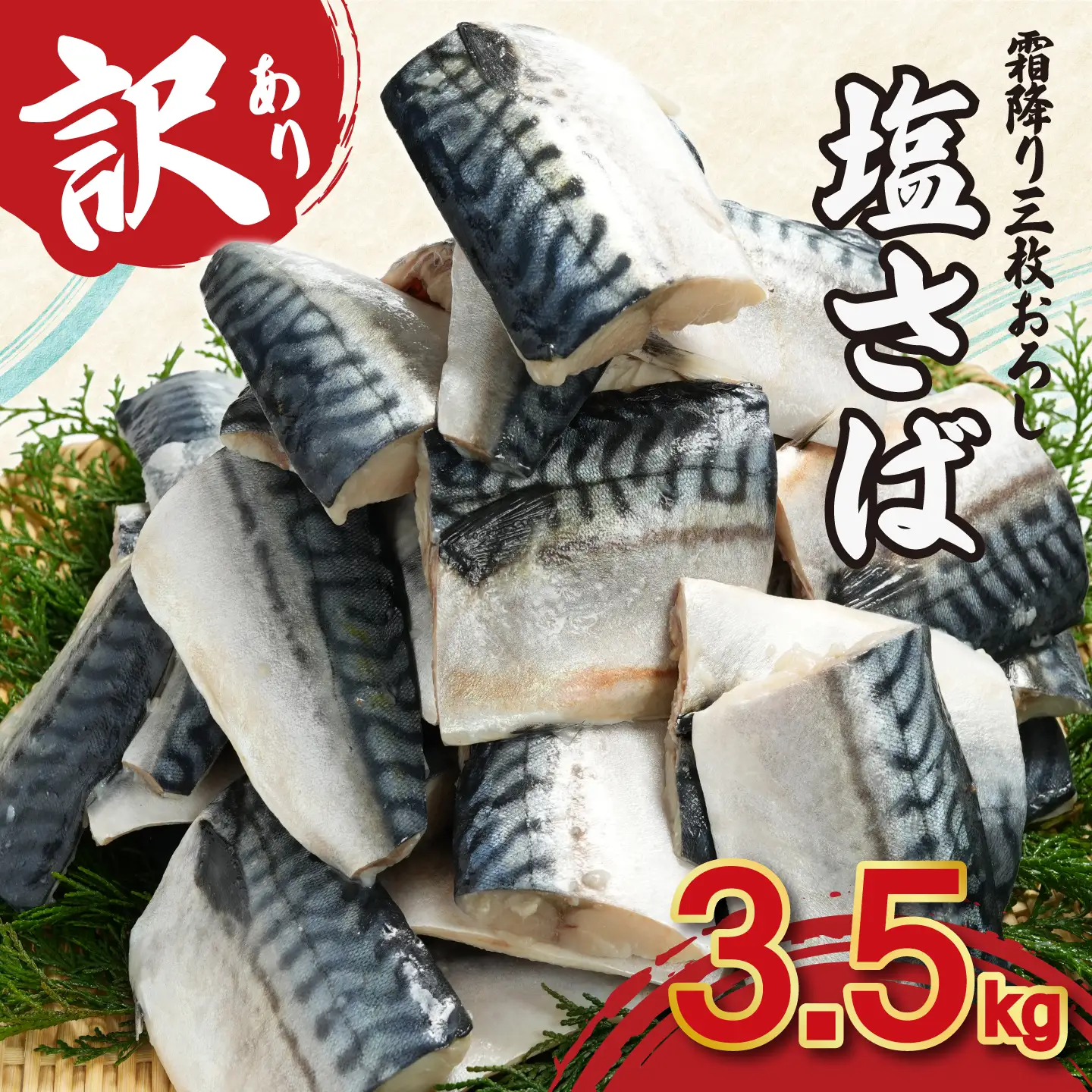 訳あり 霜降り塩サバ 約3.5kg 【 サバ 】