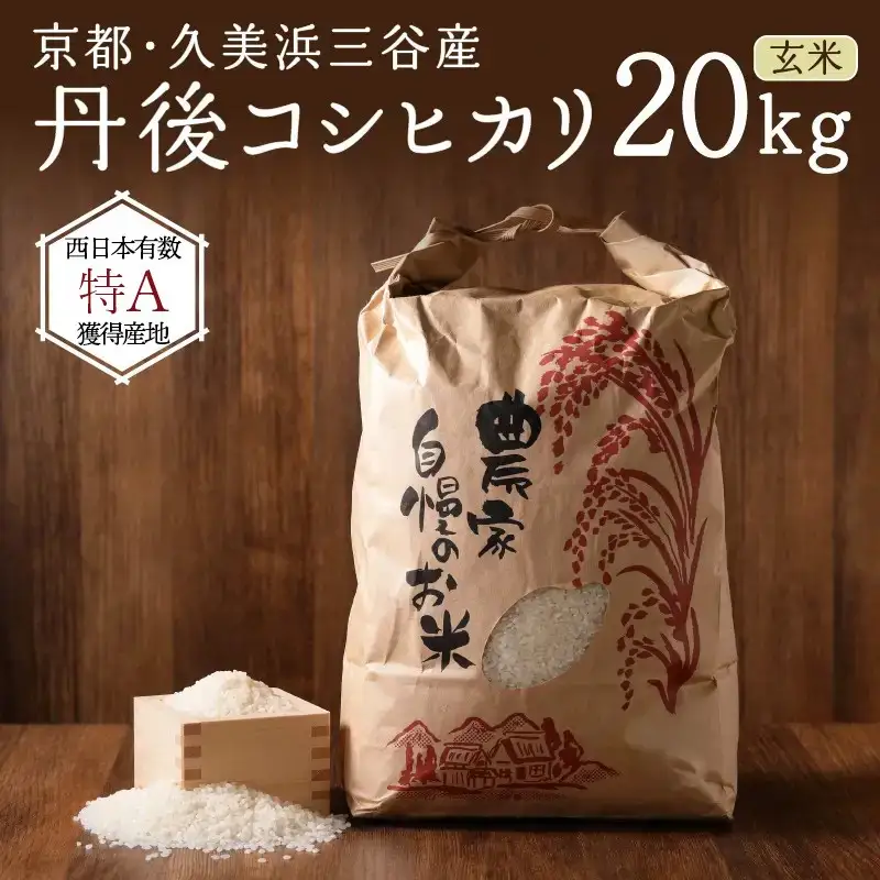 【令和8年】コシヒカリ 玄米 20kg コシヒカリ 京丹後市
